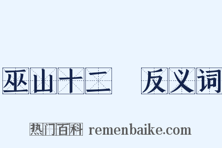 巫山十二峯反义词是什么意思的图片